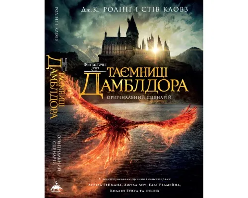 Книга Фантастичні звірі: Таємниці Дамблдора. Оригінальний сценарій - Джоан Ролінґ, Стів Кловз А-ба-ба-га-ла-ма-га (9786175853856)