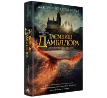 Книга Фантастичні звірі: Таємниці Дамблдора. Оригінальний сценарій - Джоан Ролінґ, Стів Кловз А-ба-ба-га-ла-ма-га (9786175853856)