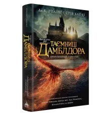 Книга Фантастичні звірі: Таємниці Дамблдора. Оригінальний сценарій - Джоан Ролінґ, Стів Кловз А-ба-ба-га-ла-ма-га (9786175853856)