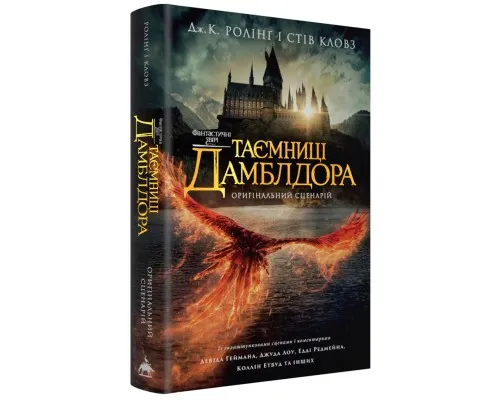 Книга Фантастичні звірі: Таємниці Дамблдора. Оригінальний сценарій - Джоан Ролінґ, Стів Кловз А-ба-ба-га-ла-ма-га (9786175853856)