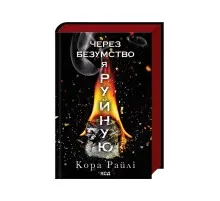 Книга Через безумство я руйную. Частина 5 - Кора Райлі КСД (9786171514195)