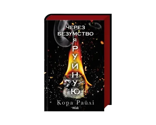 Книга Через безумство я руйную. Частина 5 - Кора Райлі КСД (9786171514195)