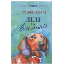 Книга Лілі та восьминіг - Стівен Роулі Фабула (9786170935380)
