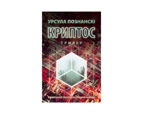 Книга Криптос - Урсула Познанскі Астролябія (9786176643005)