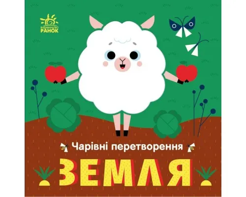 Книга Чарівні перетворення. Земля - О. Гордієнко Ранок (9789667514396)