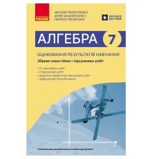 Збірник завдань Алгебра. 7 клас. Оцінювання результатів навчання: збірник діагностичних та підсумкових робіт Ранок (9786170993380)