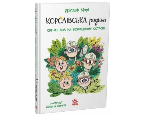 Книга Королівська родина. Сигнали SOS на безлюдному острові - Крістоф Морі Ранок (9786170998781)