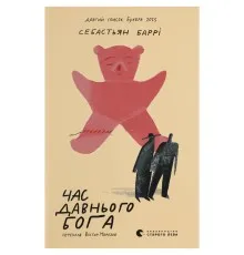 Книга Час давнього бога - Себастьян Баррі Видавництво Старого Лева (9789664485361)