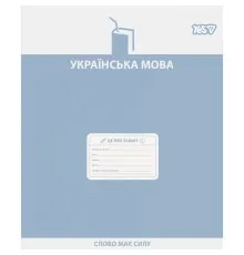 Зошит Yes предметний Active minds УКРАЇНСЬКА МОВА 48 аркушів лінія (768530)