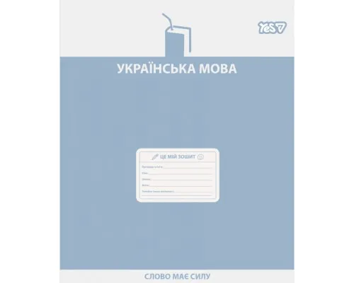Зошит Yes предметний Active minds УКРАЇНСЬКА МОВА 48 аркушів лінія (768530)