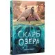 Комікс Скарб озера - Джейсон Пеммент Видавництво РМ (9786178512545)