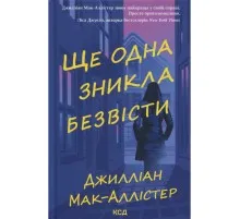 Книга Ще одна зникла безвісти - Джилліан Мак-Аллістер КСД (9786171513204)