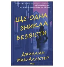 Книга Ще одна зникла безвісти - Джилліан Мак-Аллістер КСД (9786171513204)