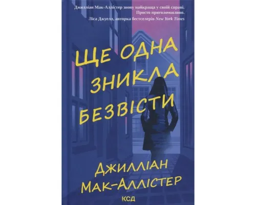 Книга Ще одна зникла безвісти - Джилліан Мак-Аллістер КСД (9786171513204)