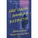 Книга Ще одна зникла безвісти - Джилліан Мак-Аллістер КСД (9786171513204)