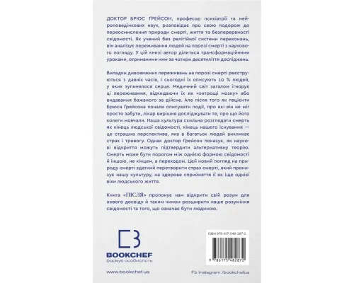 Книга Після. Що видно крізь щілину між життям і смертю - Брюс Ґрейсон BookChef (9786175482872)