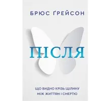 Книга Після. Що видно крізь щілину між життям і смертю - Брюс Ґрейсон BookChef (9786175482872)