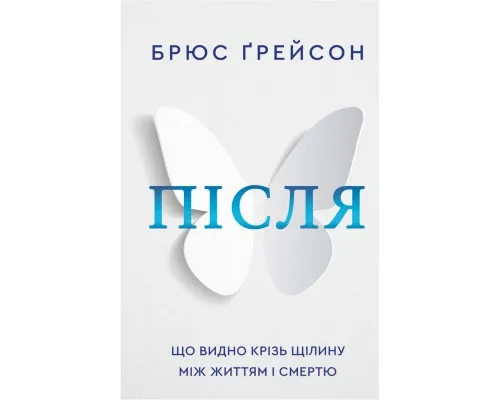 Книга Після. Що видно крізь щілину між життям і смертю - Брюс Ґрейсон BookChef (9786175482872)