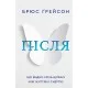 Книга Після. Що видно крізь щілину між життям і смертю - Брюс Ґрейсон BookChef (9786175482872)