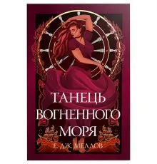 Книга Танець вогненного моря. Мусаї. Книга 2 - Е.Дж. Меллов Видавництво РМ (9786178426279)