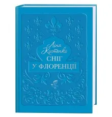 Книга Сніг у Флоренції - Ліна Костенко А-ба-ба-га-ла-ма-га (9786175853870)