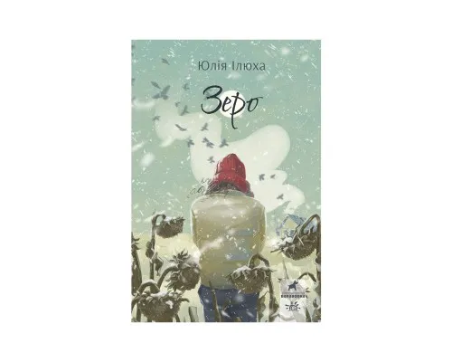 Книга Зеро - Юлія Ілюха Ранок (9786170983497)