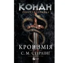 Книга Конан. Кров змія - С. М. Стірлінґ, Роберт Говард Vivat (9786171713802)