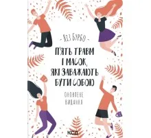 Книга П'ять травм і масок, які заважають бути собою - Ліз Бурбо КСД (9786171519848)