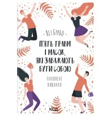 Книга П'ять травм і масок, які заважають бути собою - Ліз Бурбо КСД (9786171519848)