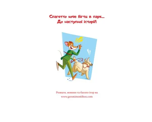 Книга Стережіться миші! Книга 1 - Джеронімо Стілтон Видавництво РМ (9786178512262)