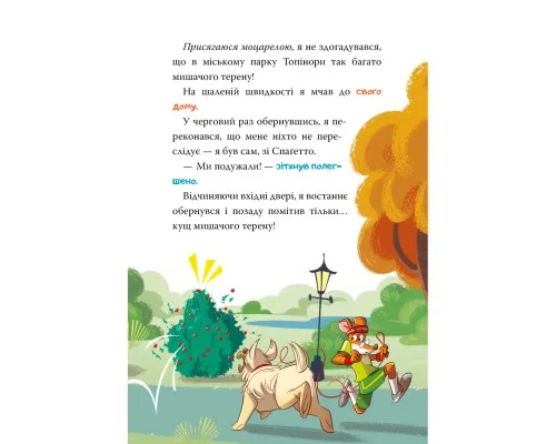 Книга Стережіться миші! Книга 1 - Джеронімо Стілтон Видавництво РМ (9786178512262)
