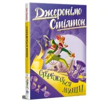 Книга Стережіться миші! Книга 1 - Джеронімо Стілтон Видавництво РМ (9786178512262)