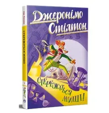 Книга Стережіться миші! Книга 1 - Джеронімо Стілтон Видавництво РМ (9786178512262)
