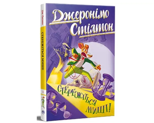 Книга Стережіться миші! Книга 1 - Джеронімо Стілтон Видавництво РМ (9786178512262)