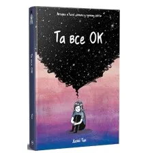 Комікс Та все ОК - Деббі Тан Видавництво РМ (9786178512637)