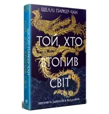 Книга Той, хто втопив світ. Осяйний імператор. Книга 2 - Шеллі Паркер-Чан Видавництво РМ (9786178426118)