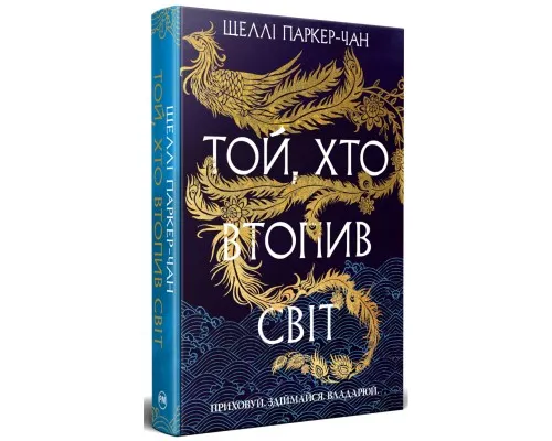 Книга Той, хто втопив світ. Осяйний імператор. Книга 2 - Шеллі Паркер-Чан Видавництво РМ (9786178426118)