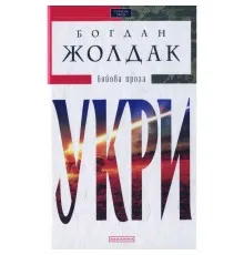 Книга Укри - Богдан Жолдак А-ба-ба-га-ла-ма-га (9786175850879)