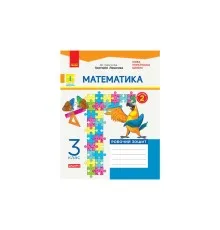 Робочий зошит НУШ ДИДАКТА Математика. 3 клас. До підручника Г. Лишенка. У 2-х частинах. Частина 2 Ранок (9786170965509)