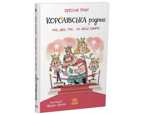 Книга Королівська родина. Раз, два, три...на місці замри! - Крістоф Морі Ранок (9786170998798)