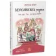 Книга Королівська родина. Раз, два, три...на місці замри! - Крістоф Морі Ранок (9786170998798)
