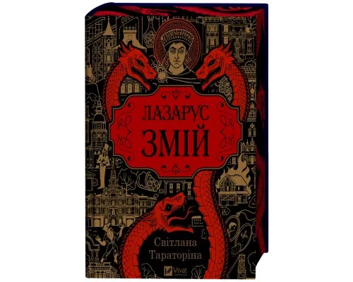 Книга Змій (Лазарус #2) - Світлана Тараторіна Vivat (9786171714861)