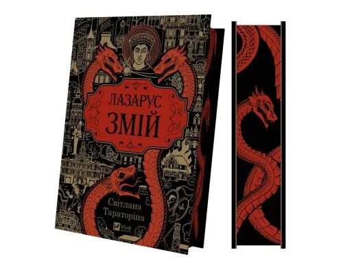 Книга Змій (Лазарус #2) - Світлана Тараторіна Vivat (9786171714861)