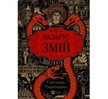 Книга Змій (Лазарус #2) - Світлана Тараторіна Vivat (9786171714861)