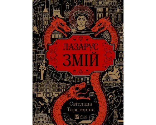 Книга Змій (Лазарус #2) - Світлана Тараторіна Vivat (9786171714861)