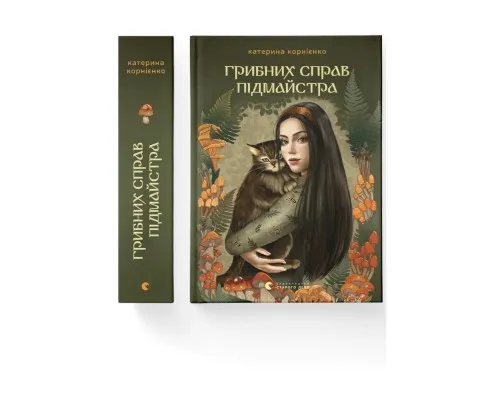 Книга Грибних справ підмайстра - Катерина Корнієнко Видавництво Старого Лева (9789664485651)