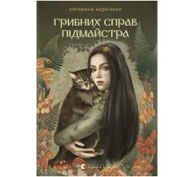 Книга Грибних справ підмайстра - Катерина Корнієнко Видавництво Старого Лева (9789664485651)