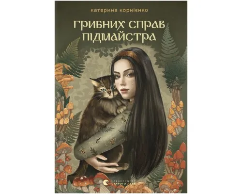 Книга Грибних справ підмайстра - Катерина Корнієнко Видавництво Старого Лева (9789664485651)