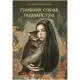 Книга Грибних справ підмайстра - Катерина Корнієнко Видавництво Старого Лева (9789664485651)
