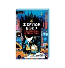 Книга Шерлок Бонз та Переполох на Мангеттені. Книга 5 - Тім Коллінз КСД (9786171512696)